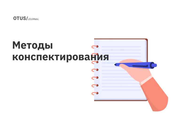 Как правильно конспектировать