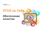 Обеспечение качества: топ-8 статей на Хабр Обеспечение качества: топ-8 статей на Хабр