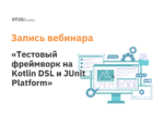 Создание тестового фреймворка на Kotlin DSL и JUnit Platform Создание тестового фреймворка на Kotlin DSL и JUnit Platform