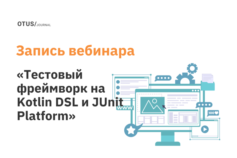 Создание тестового фреймворка на Kotlin DSL и JUnit Platform
