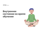 Что делать во время прохождения обучения: внутреннее состояние Что делать во время прохождения обучения: внутреннее состояние