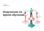 Что делать во время прохождения обучения: окружение Что делать во время прохождения обучения: окружение