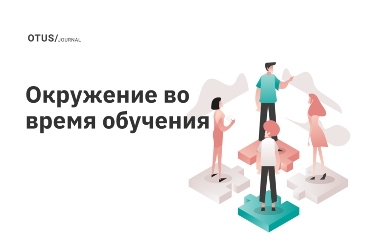 Что делать во время прохождения обучения: окружение