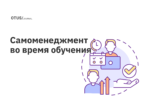 Что делать во время прохождения обучения: самоменеджмент Что делать во время прохождения обучения: самоменеджмент