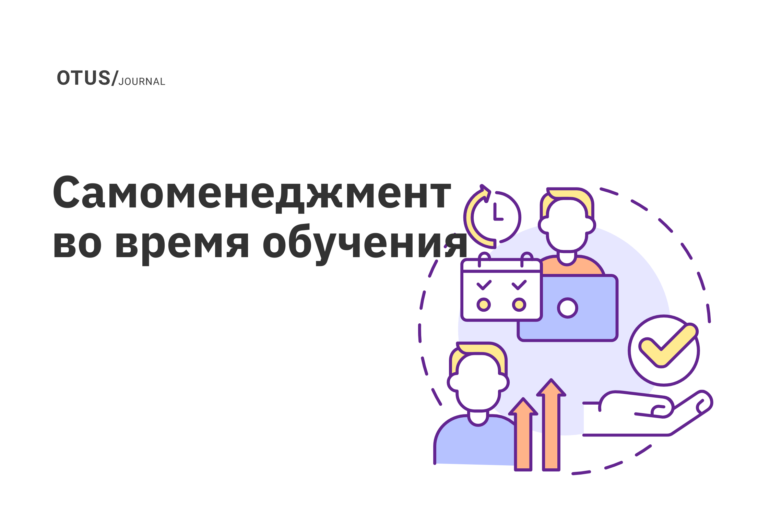 Что делать во время прохождения обучения: самоменеджмент