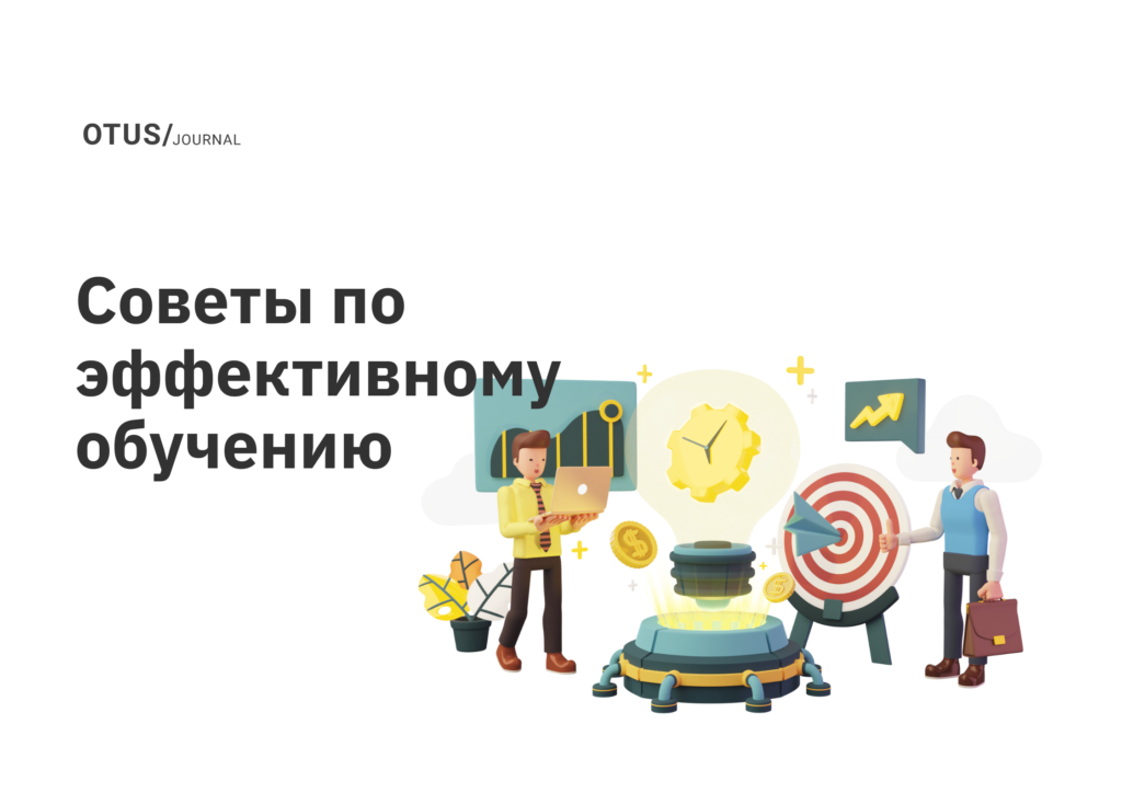 Как учиться эффективно? Советы