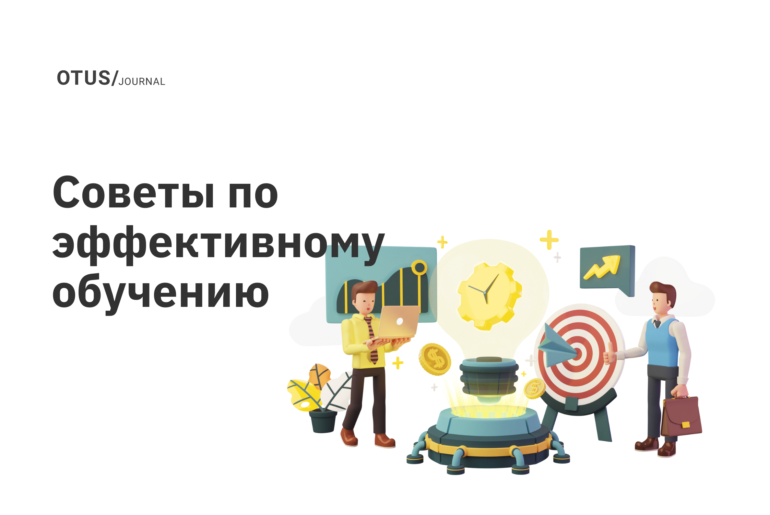 Как учиться эффективно? Советы
