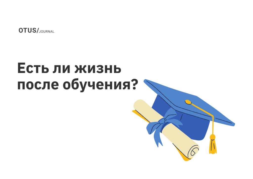 Есть ли жизнь после обучения?