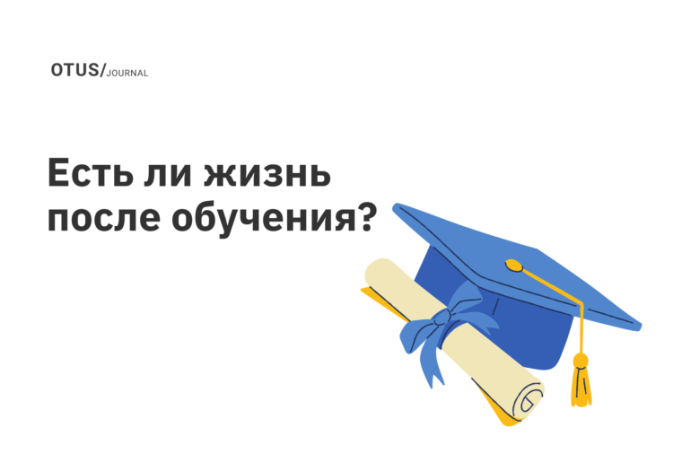 Есть ли жизнь после обучения?