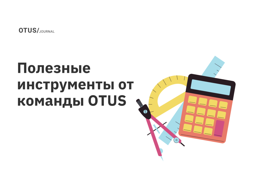 Полезные инструменты от команды OTUS
