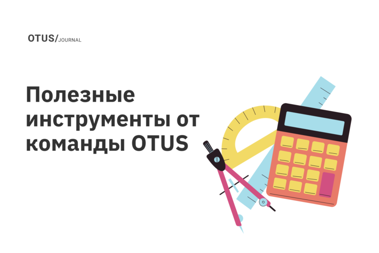 Полезные инструменты от команды OTUS