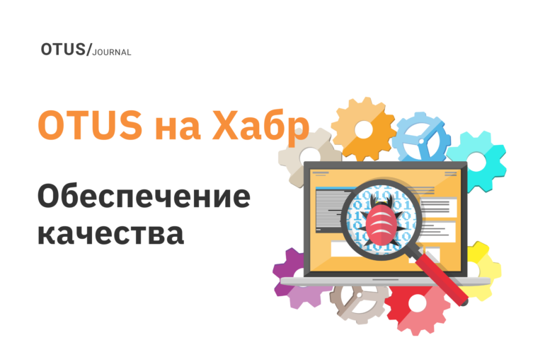 Обеспечение качества: топ-8 статей на Хабр