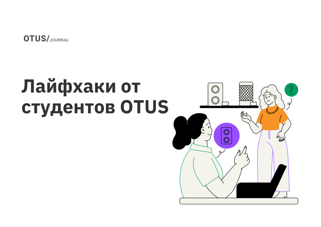 Лайфхаки от студентов OTUS