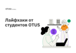Лайфхаки от студентов OTUS Лайфхаки от студентов OTUS