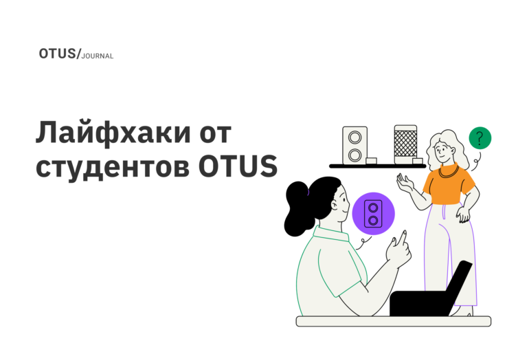 Лайфхаки от студентов OTUS