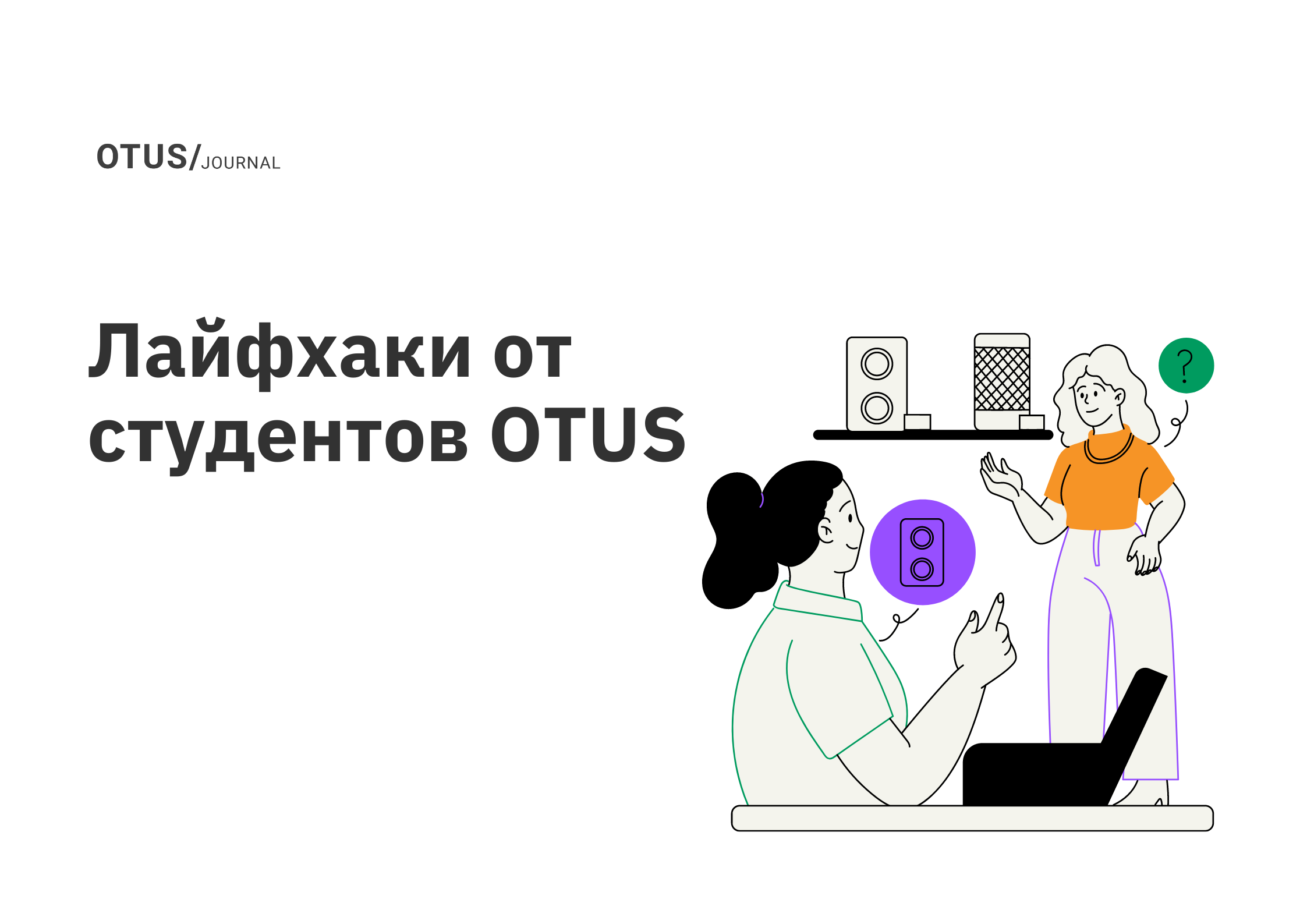 Лайфхаки от студентов OTUS OTUS