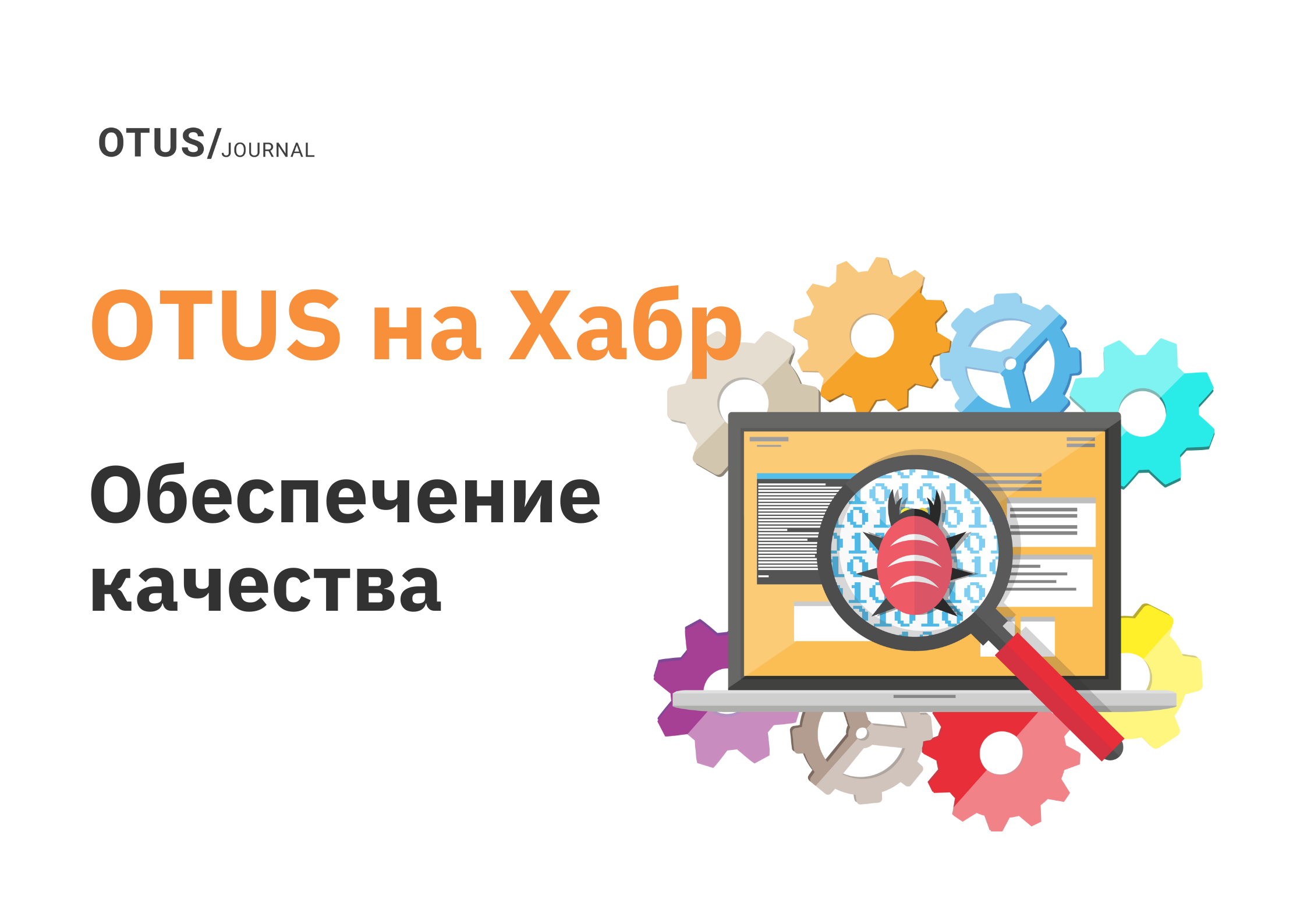 Обеспечение качества: топ-8 статей на Хабр