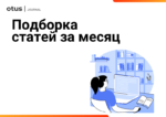 Топ статей за апрель в блоге OTUS на Хабр