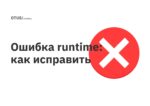 Ошибка runtime: как исправить Ошибка runtime: как исправить