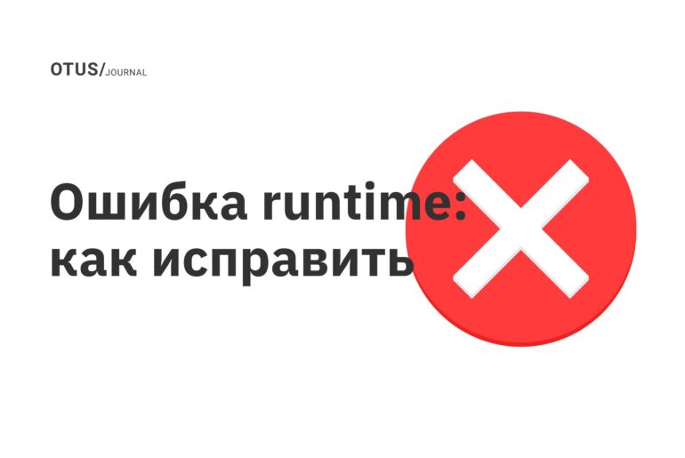 Ошибка runtime: как исправить