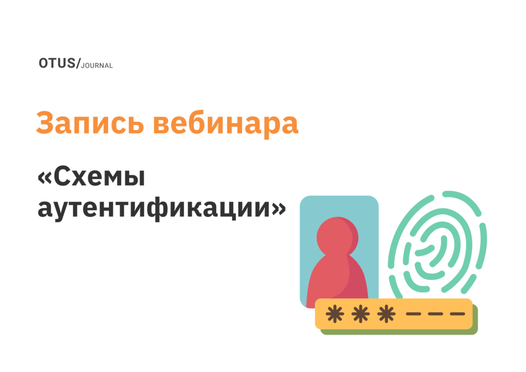 Схемы аутентификации