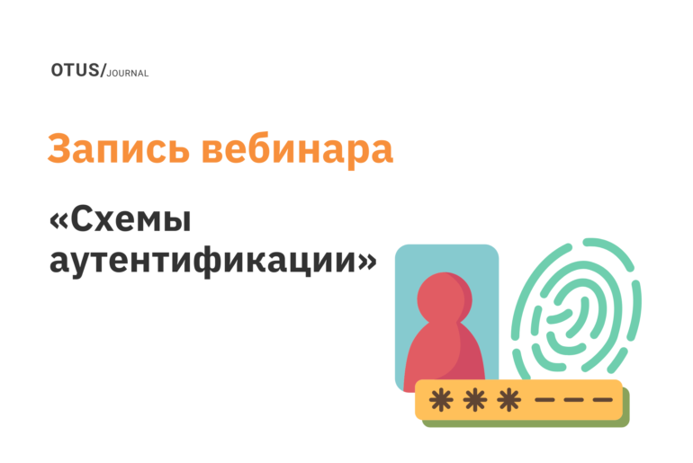 Схемы аутентификации