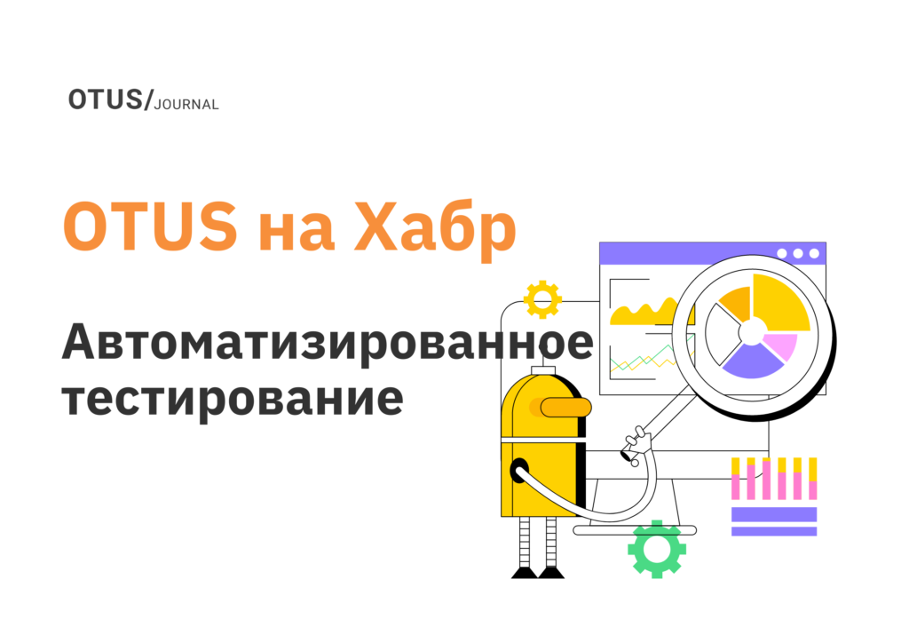 Автоматизация тестирования: лучшие статьи на Хабр за апрель Автоматизация тестирования: лучшие статьи на Хабр за апрель