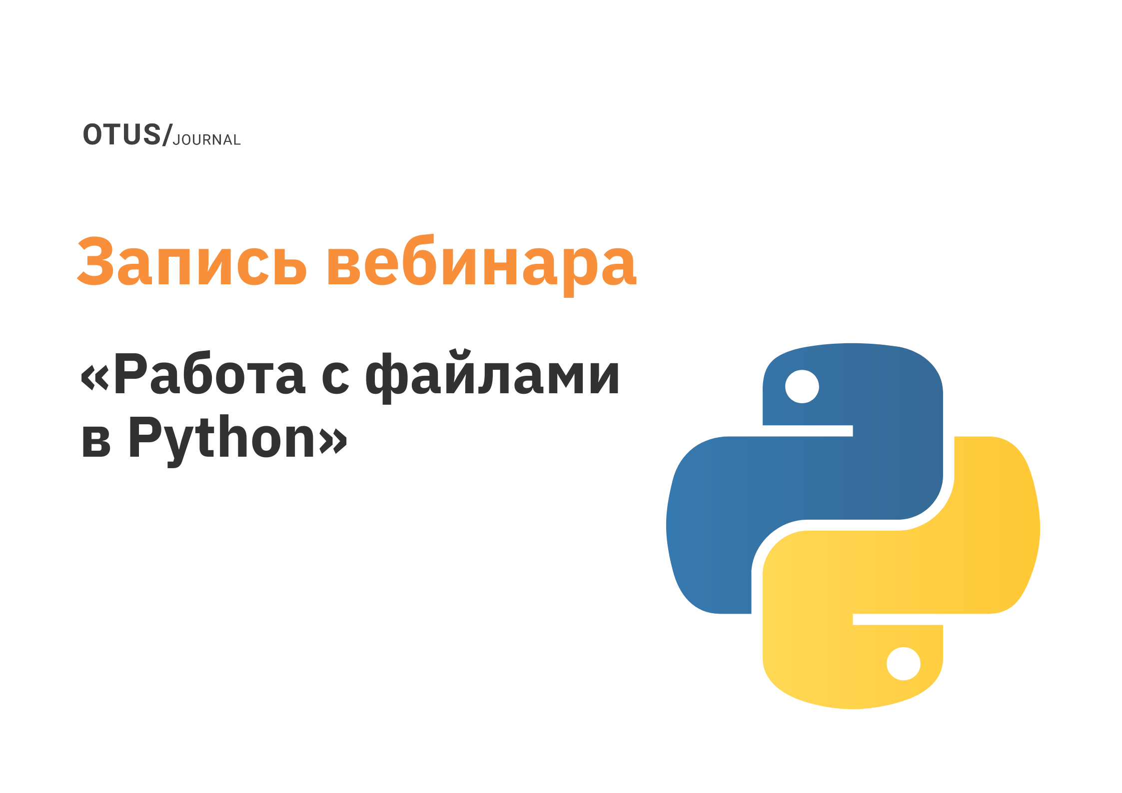 Работа с файлами в Python OTUS