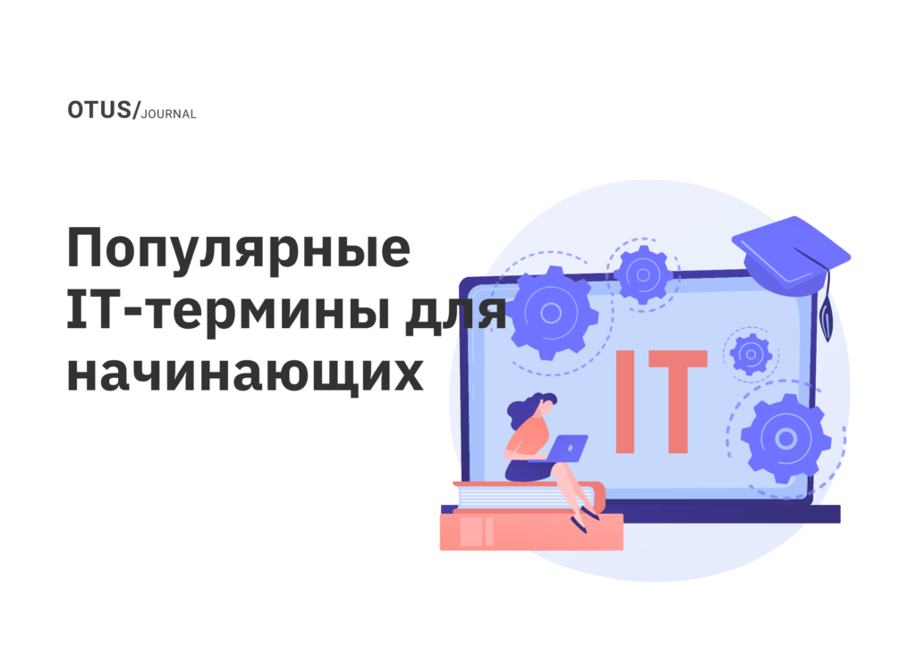Популярные IT-термины для начинающих
