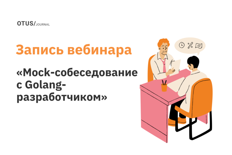 Mock-собеседование со студентом курса Golang (бэкенд, базы данных, SystemDesign)