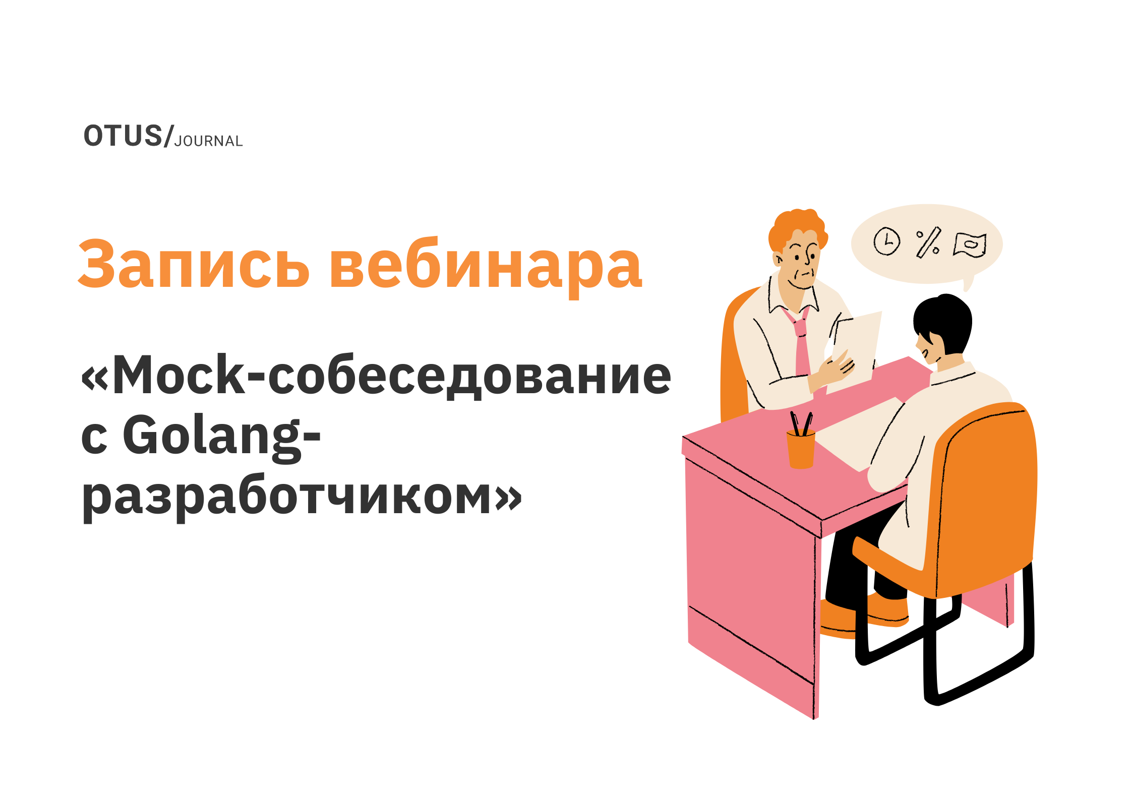 Mock-собеседование со студентом курса Golang (бэкенд, базы данных, SystemDesign)