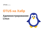 Администрирование и настройка Linux: подборка лучших статей на Хабр Администрирование и настройка Linux: подборка лучших статей на Хабр