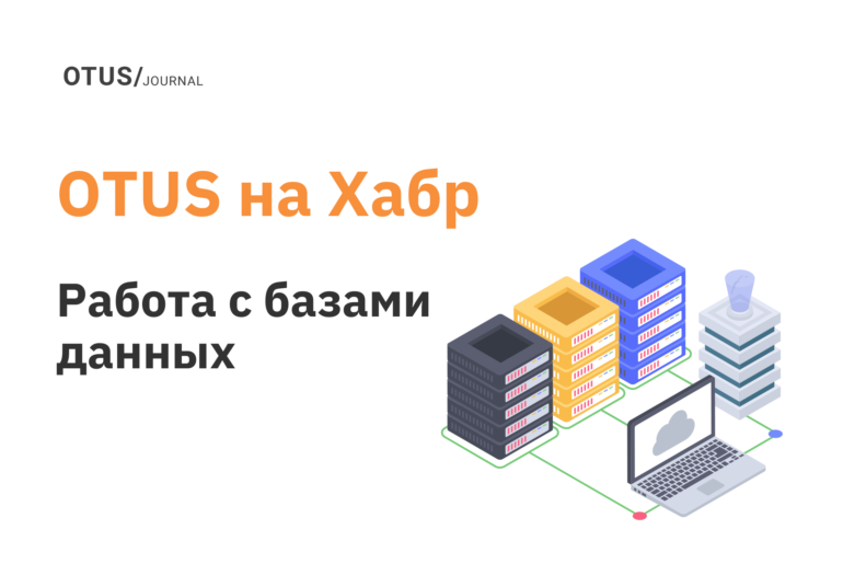 Работа с базами данных: лучшие статьи на Хабр