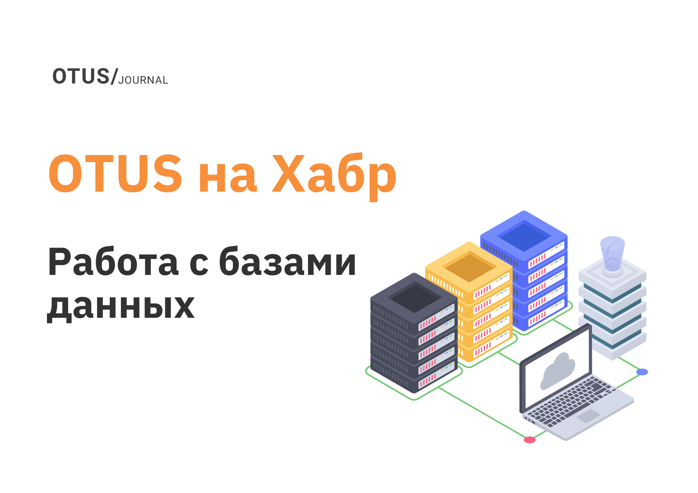 Работа с базами данных: лучшие статьи на Хабр OTUS