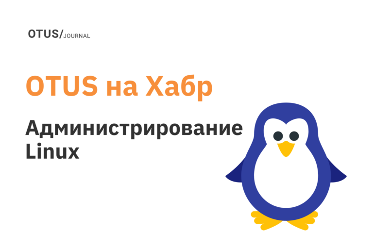 Администрирование и настройка Linux: подборка лучших статей на Хабр
