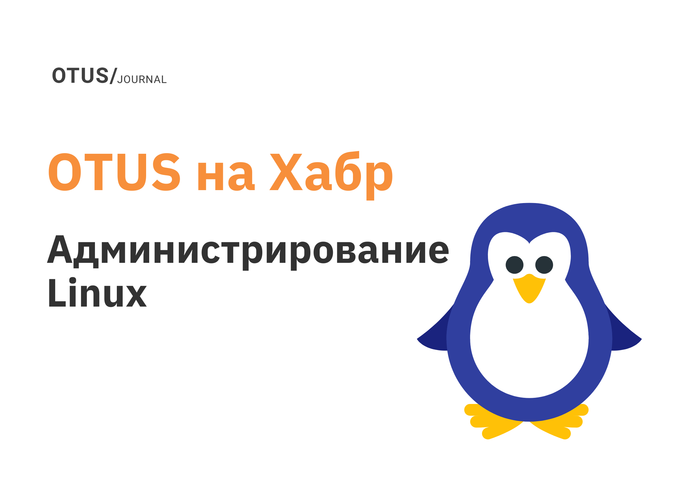 Администрирование и настройка Linux: подборка лучших статей на Хабр OTUS