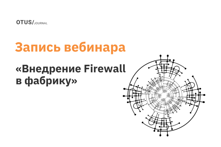 Внедрение Firewall в фабрику