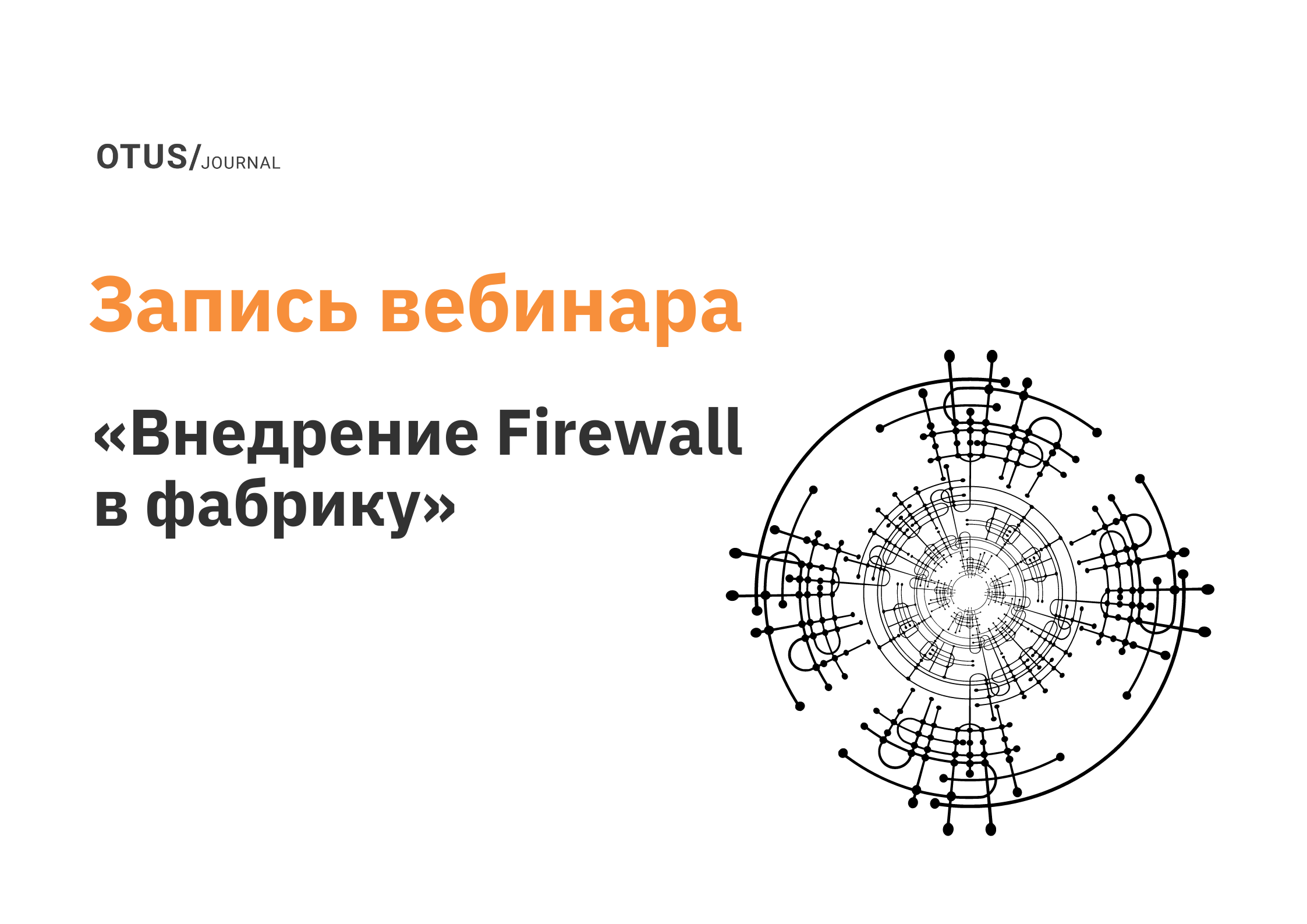 Внедрение Firewall в фабрику