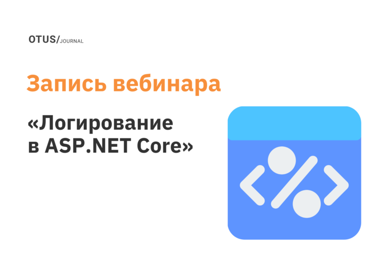 Логирование в ASP.NET Core