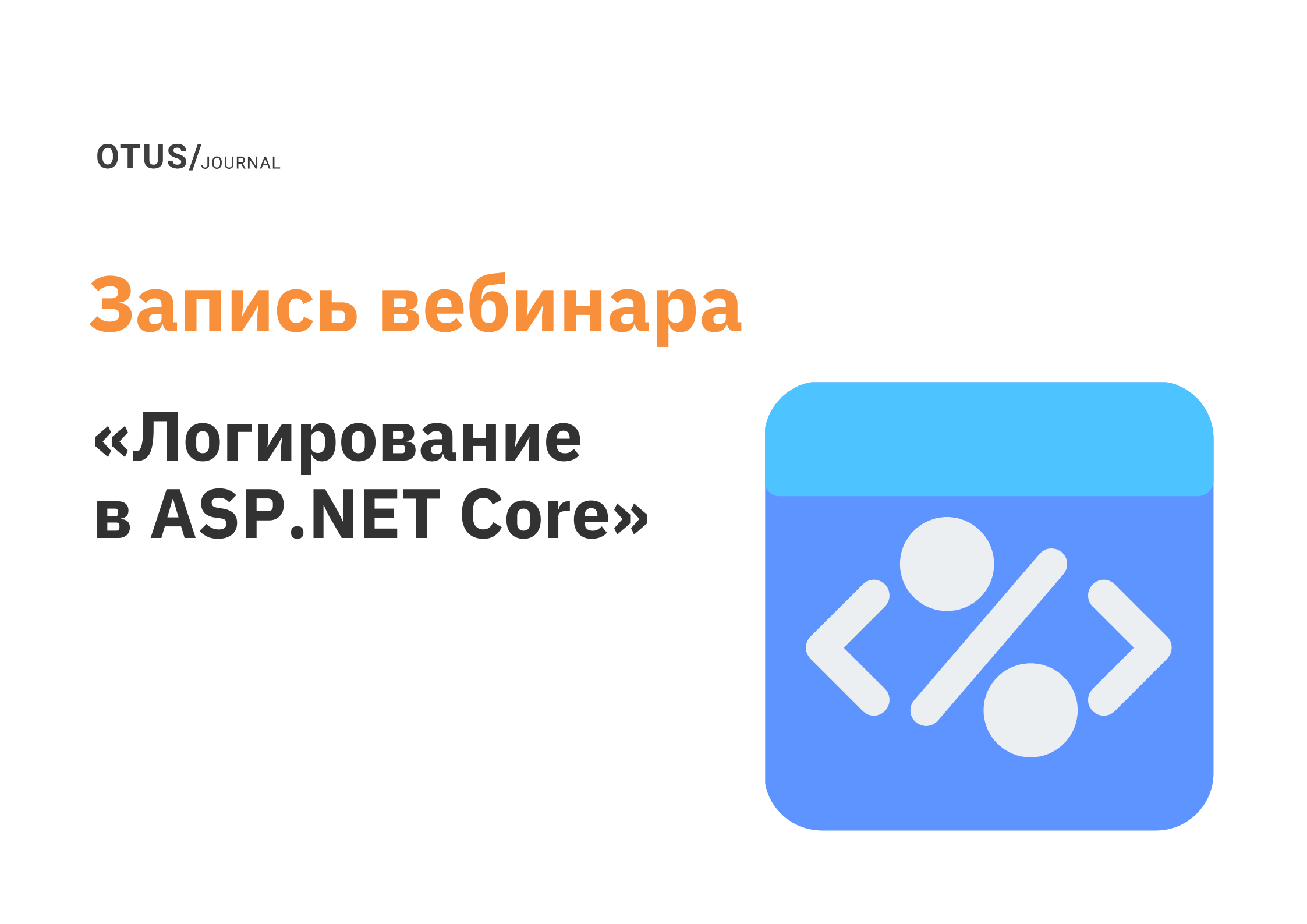 Логирование в ASP.NET Core OTUS