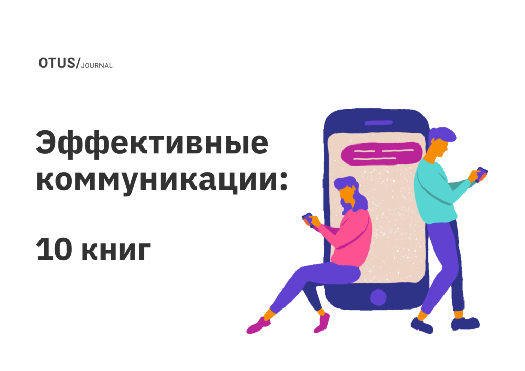 Эффективные коммуникации: развиваем навыки общения. Часть 1