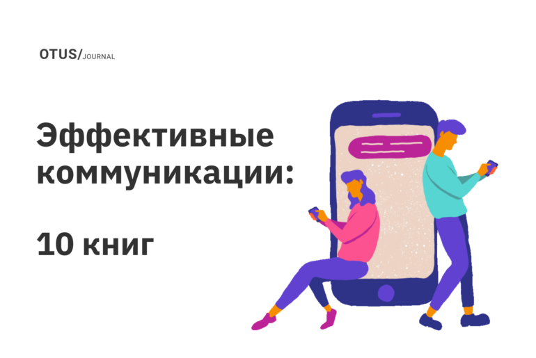 Эффективные коммуникации: развиваем навыки общения. Часть 1