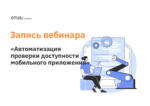 Автоматизация проверки доступности мобильного приложения (Accessibility)