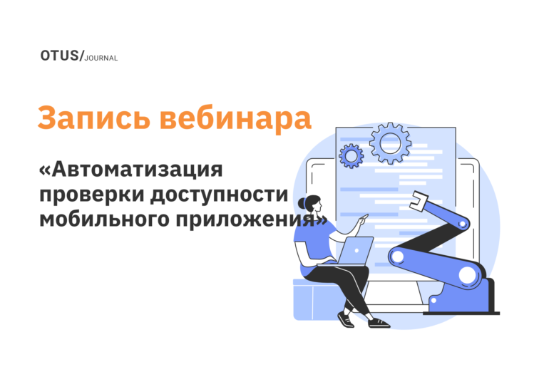 Автоматизация проверки доступности мобильного приложения (Accessibility)