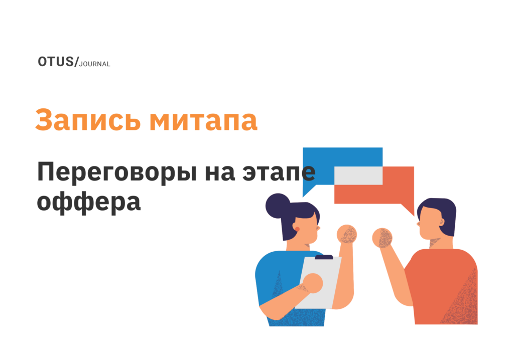 Как эффективно вести переговоры на этапе оффера, если ты менеджер?