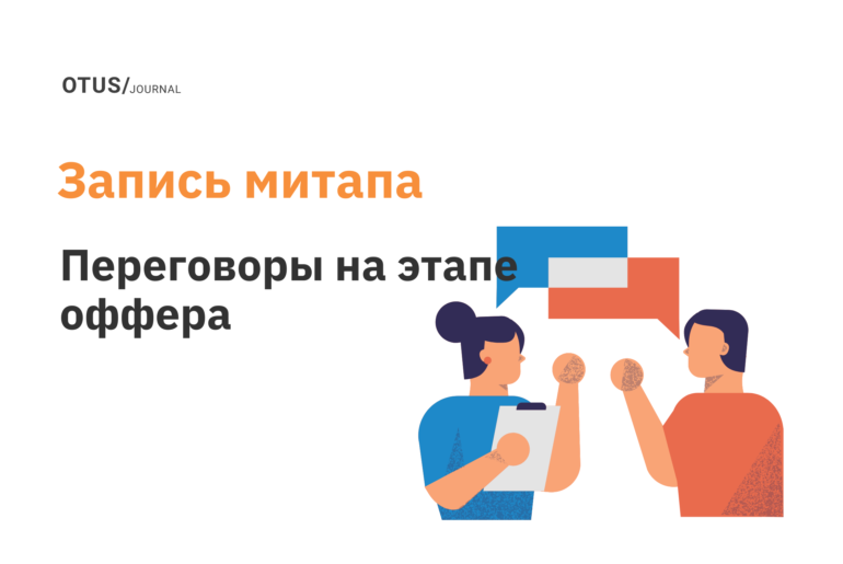 Как эффективно вести переговоры на этапе оффера, если ты менеджер?