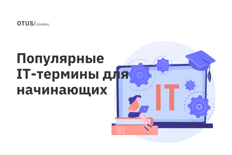 Популярные IT-термины для начинающих