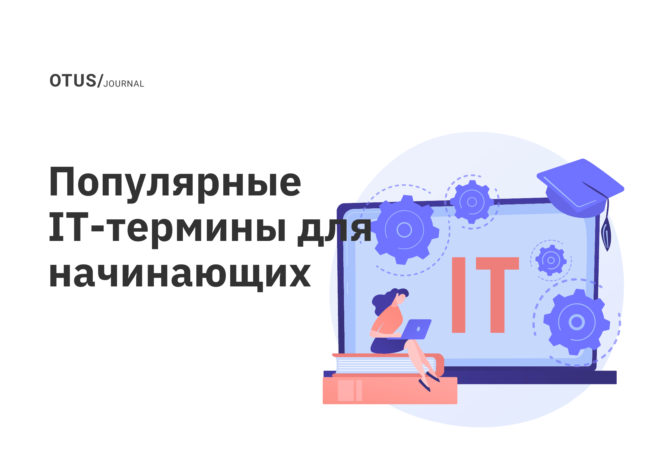 Популярные IT-термины для начинающих OTUS