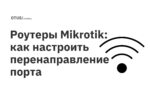 Роутеры Mikrotik: как настроить перенаправление порта