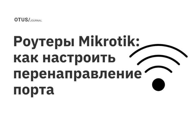 Роутеры Mikrotik: как настроить перенаправление порта Роутеры Mikrotik: как настроить перенаправление порта